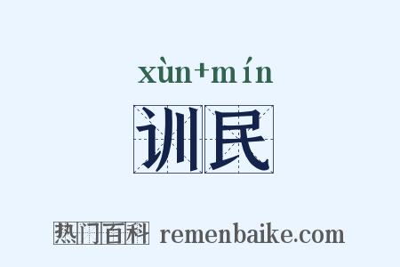 训民是什么意思的图片